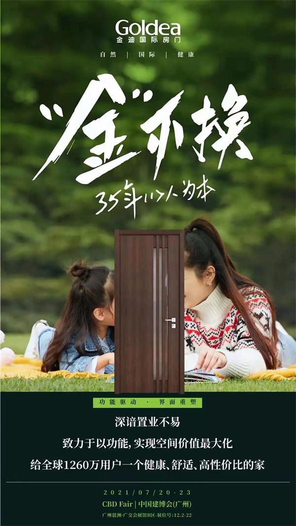 金迪木门邀您参加中国建博会（广州）