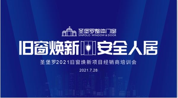 圣堡罗整体门窗“旧窗焕新·安全人居”首届培训会圆满成功