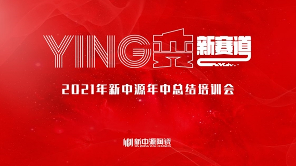  新中源陶瓷“YING变新赛道”年中培训会，向目标冲锋！