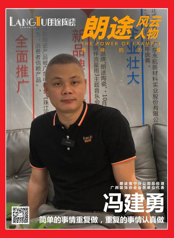终端门店快速成长的秘诀，专访南宁朗途瓷砖分公司总经理冯建勇