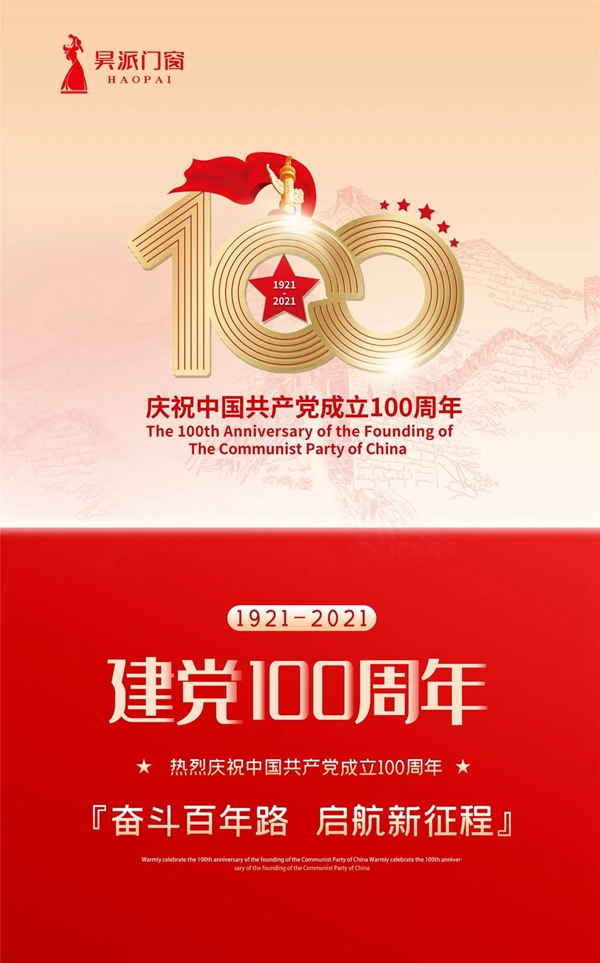 昊派门窗：热烈庆祝中国共产党成立100周年！