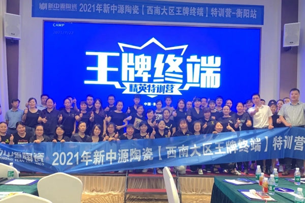 新中源陶瓷 | 衡阳站“王牌终端”圆满结束！
