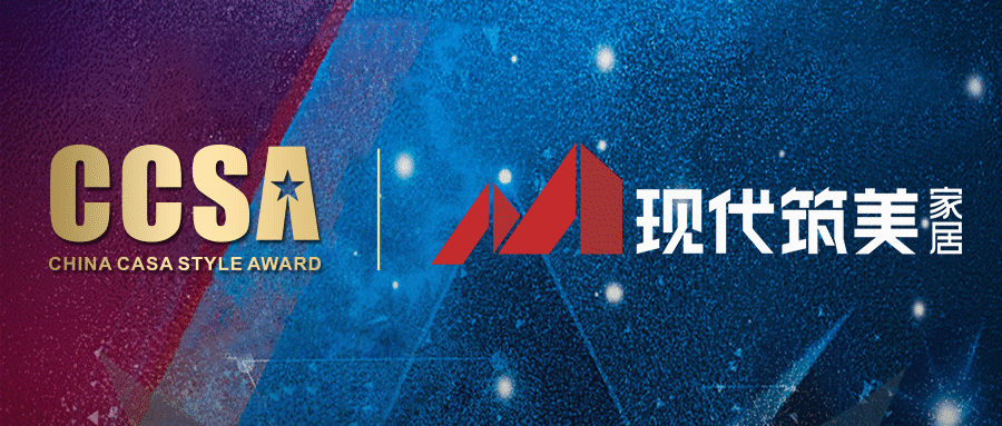 2021CCSA|中国家居风尚大典即将震撼来袭！