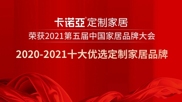 卡诺亚定制家居获2020-2021十大优选定制家居品牌