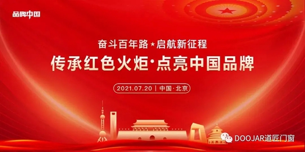 道匠门窗在《品牌中国》“百年企业”中斩获百佳品牌