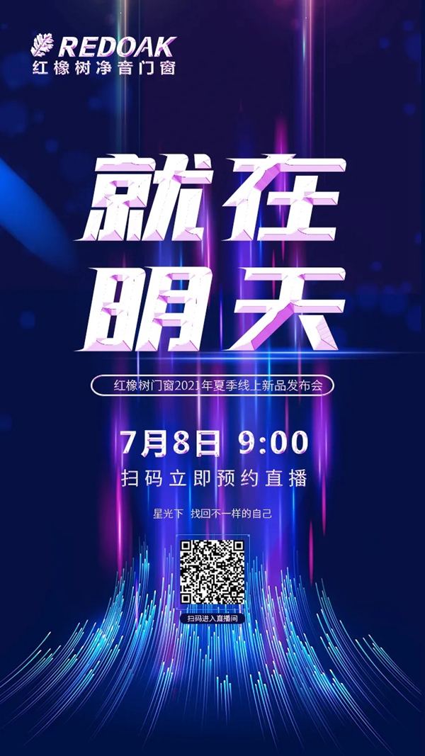 就在明天 | 7月8日9 : 00 红橡树门窗线上新品发布会震撼来袭