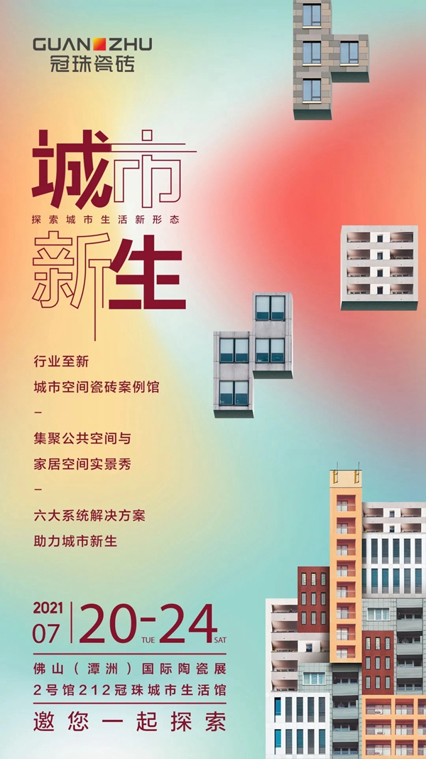 冠珠陶瓷×中国人的家·创意生活展广州见