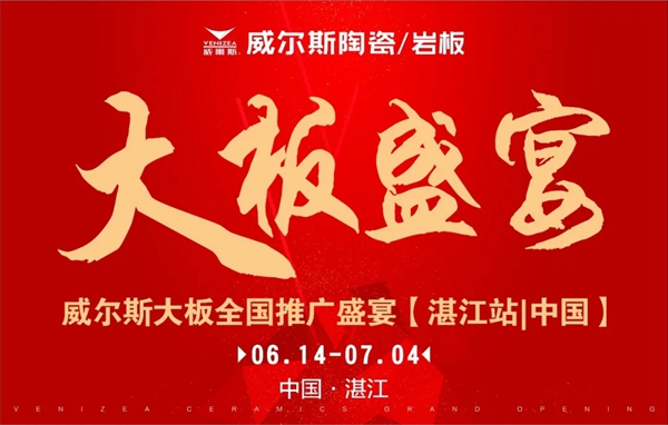威尔斯陶瓷大板全国推广活动湛江站完美收官！