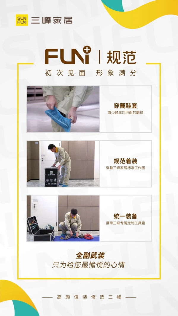 三峰家居安装服务体系全面升级 