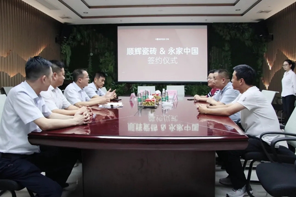 顺辉陶瓷与永家中国签署战略合作协议