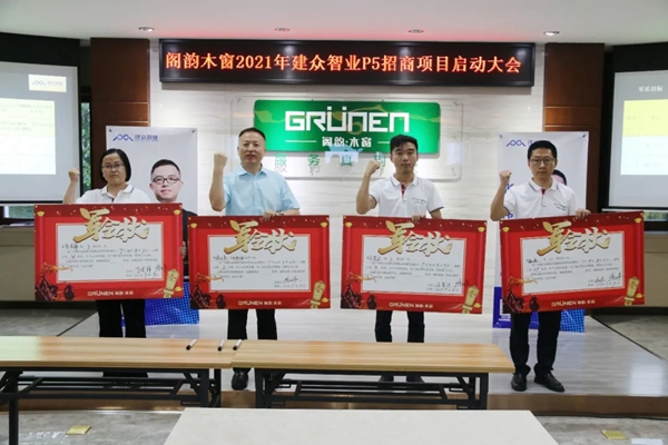 GRÜNEN | 阁韵窗业＆广州建众P5招商项目启动暨誓师大会圆满成功