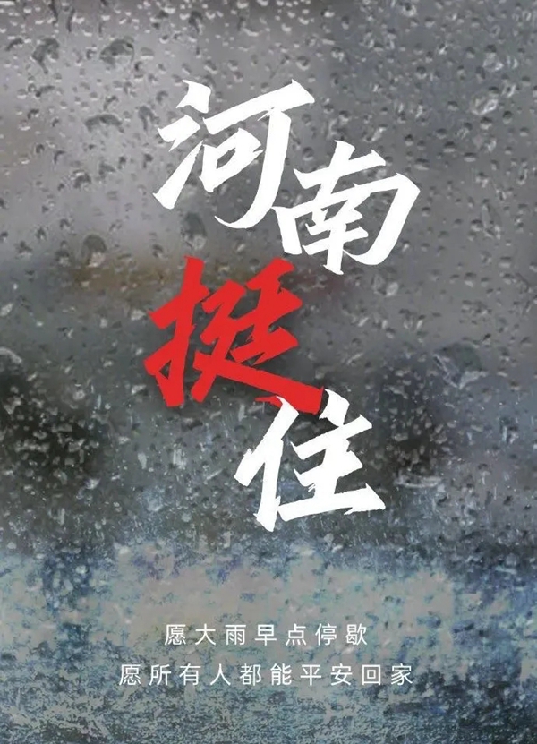 风雨同舟 守望相助——集泰股份驰援河南 首批物资已到达