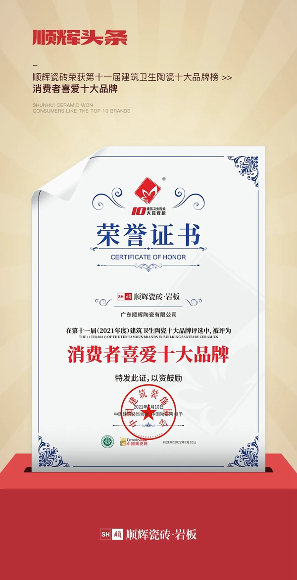 顺辉陶瓷荣获百花奖“陶瓷十大品牌”双项大奖