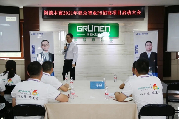 GRÜNEN | 阁韵窗业＆广州建众P5招商项目启动暨誓师大会圆满成功