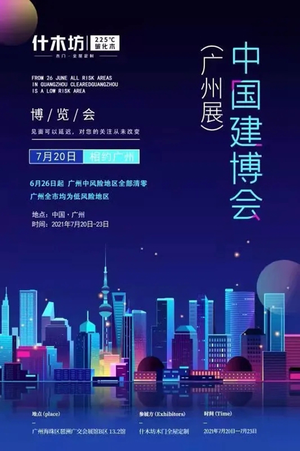 什木坊木门将亮相2021中国建博会（广州）