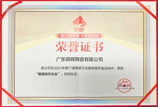 顺辉陶瓷荣获百花奖“陶瓷十大品牌”双项大奖