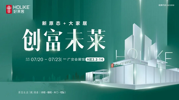 好莱客全屋定制“原态芯城”将亮相中国建博会(广州),城市原态主义再领潮头