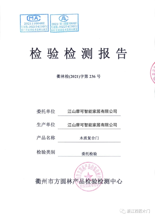 西匠木门质检报告已验收