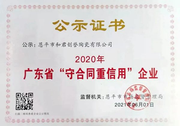 誉辉瓷砖再获广东省“守合同重信用”企业称号 誉辉瓷砖再获广东省“守合同重信用”企业称号