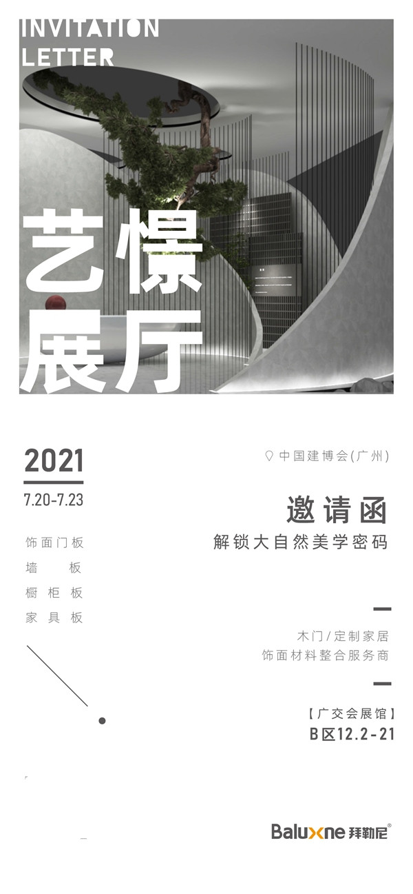 拜勒尼与您相约2021中国建博会（广州）