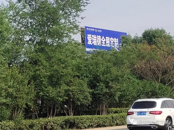 爱瑞德大力投放高炮广告,强势助力终端腾飞,吹响品牌打造新征程! 爱瑞德大力投放高炮广告,强势助力终端腾飞,吹响品牌打造新征程!