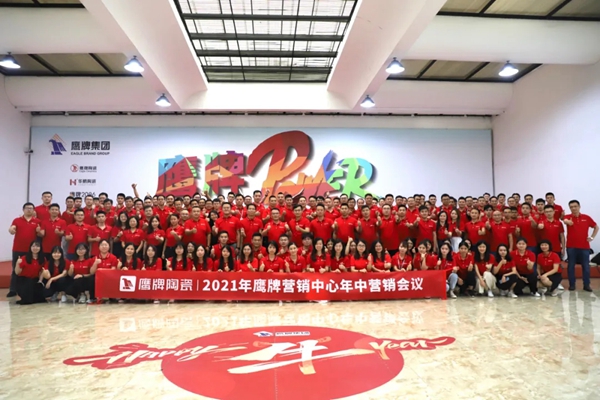 鹰牌陶瓷2021年营销中心年中营销会议成功举行