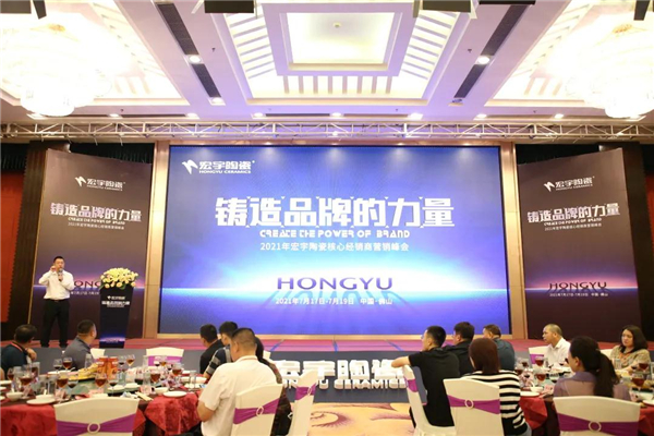 宏宇陶瓷2021年核心经销商营销峰会召开