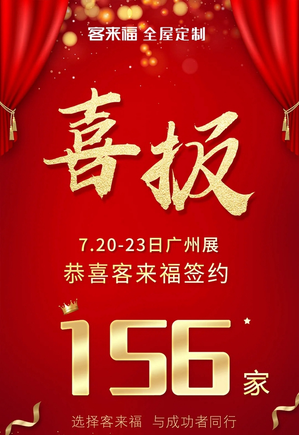 中国建博会（广州）|客来福全屋定制燃爆七月，四天签约156家