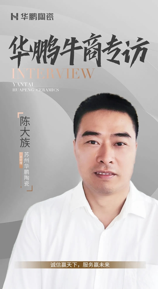 华鹏陶瓷牛商第5期 | 深耕工程渠道，服务赢未来