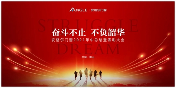 安格尔门窗2021年中总结暨表彰大会成功举行