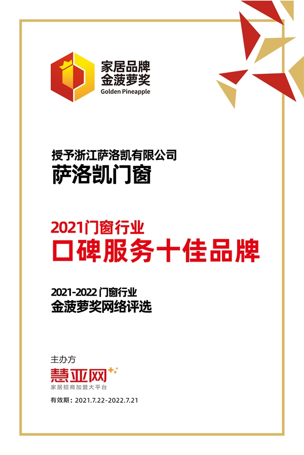 萨洛凯门窗丨第六届中国大定制家居营销发展论坛暨品牌盛典重磅揭晓