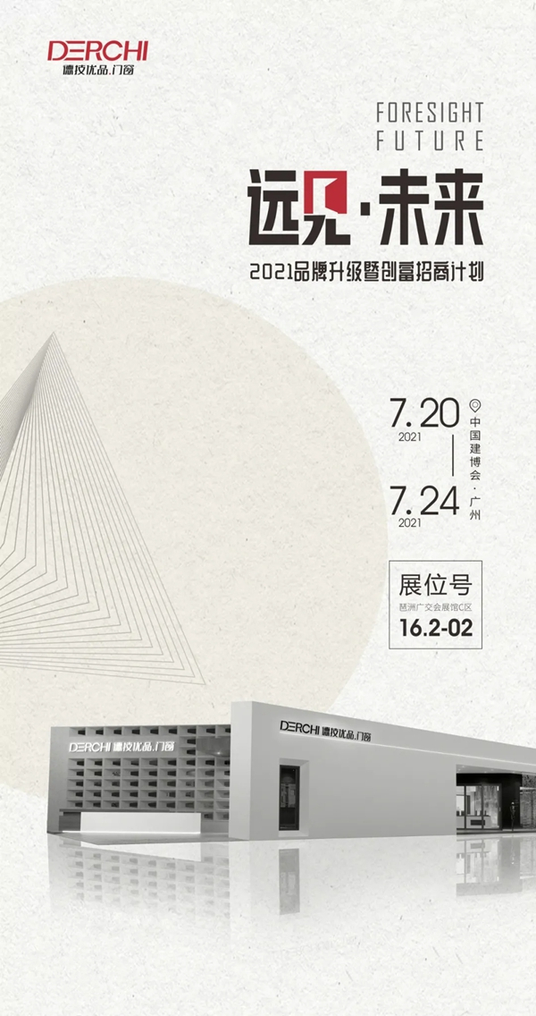 德技优品门窗×广州建博会： 打开一扇门 将自然引进生活