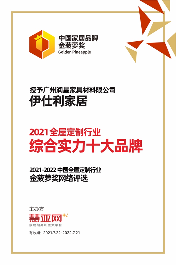 伊仕利家居丨第六届中国大定制家居营销发展论坛暨品牌盛典重磅揭晓