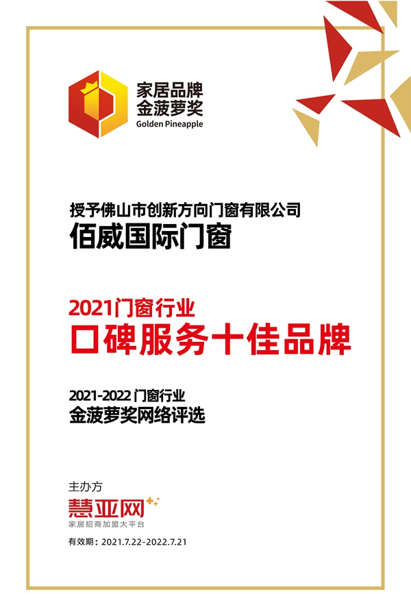 佰威国际门窗丨第六届中国大定制家居营销发展论坛暨品牌盛典重磅揭晓