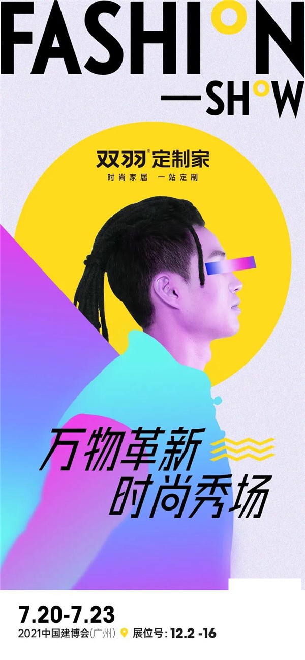 CBD Fair 品牌速递 | 双羽定制家——万物革新 时尚秀场 革新设计美学 见证时尚新生