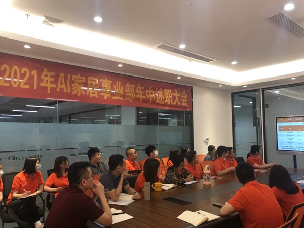 AI家居2021年中述职大会暨团队研讨峰会圆满结束! AI家居2021年中述职大会暨团队研讨峰会圆满结束!