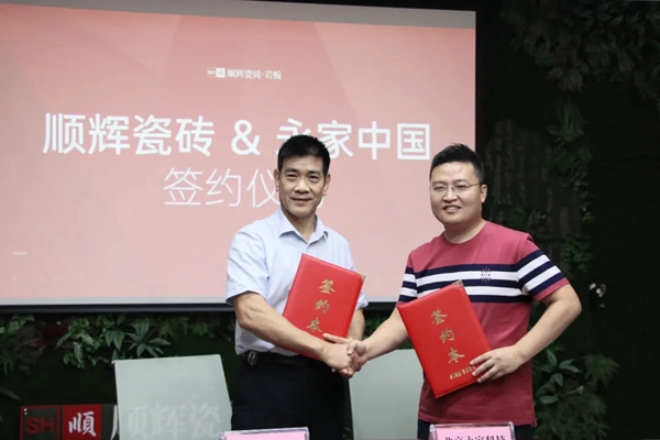 顺辉陶瓷与永家中国签署战略合作协议