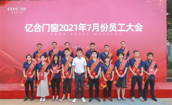 亿合门窗7月份全体员工大会圆满召开