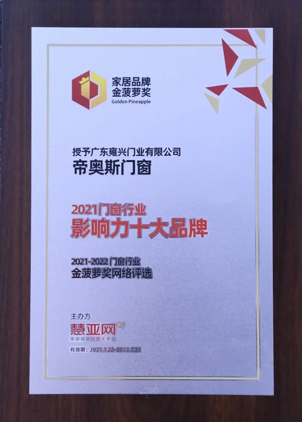 领航者荣誉|帝奥斯门窗实力斩获多项权威大奖！