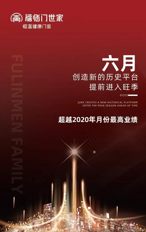 福临门世家门窗百日攻关·年中冲刺总结表彰暨全体员工大会成功举行 福临门世家门窗百日攻关·年中冲刺总结表彰暨全体员工大会成功举行