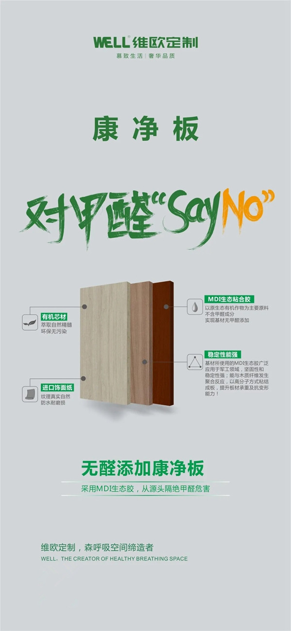 维欧定制新品来袭：康净板！MDI生态胶，无醛添加！为您的健康保驾护航！