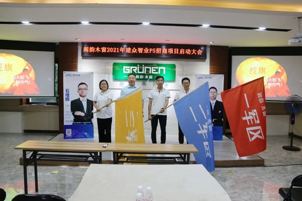 GRÜNEN | 阁韵窗业＆广州建众P5招商项目启动暨誓师大会圆满成功