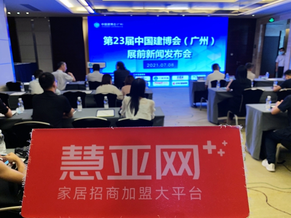 CBD Fair | 而今迈步从头越：第23届中国建博会（广州）展前新闻发布会召开