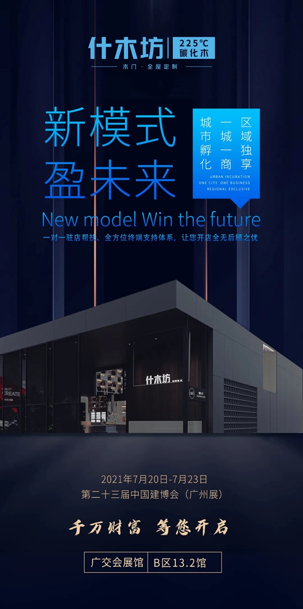 什木坊木门将亮相2021中国建博会（广州）