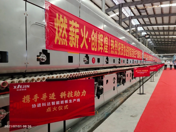 协进陶瓷智能岩板生产线成功点火