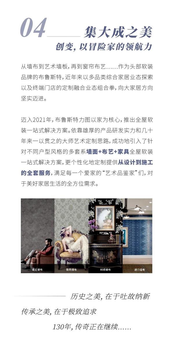 美国布鲁斯特：一百年的家居艺术史诗