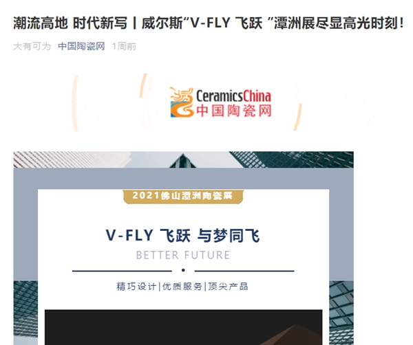 威尔斯陶瓷2021潭洲展获全网关注！