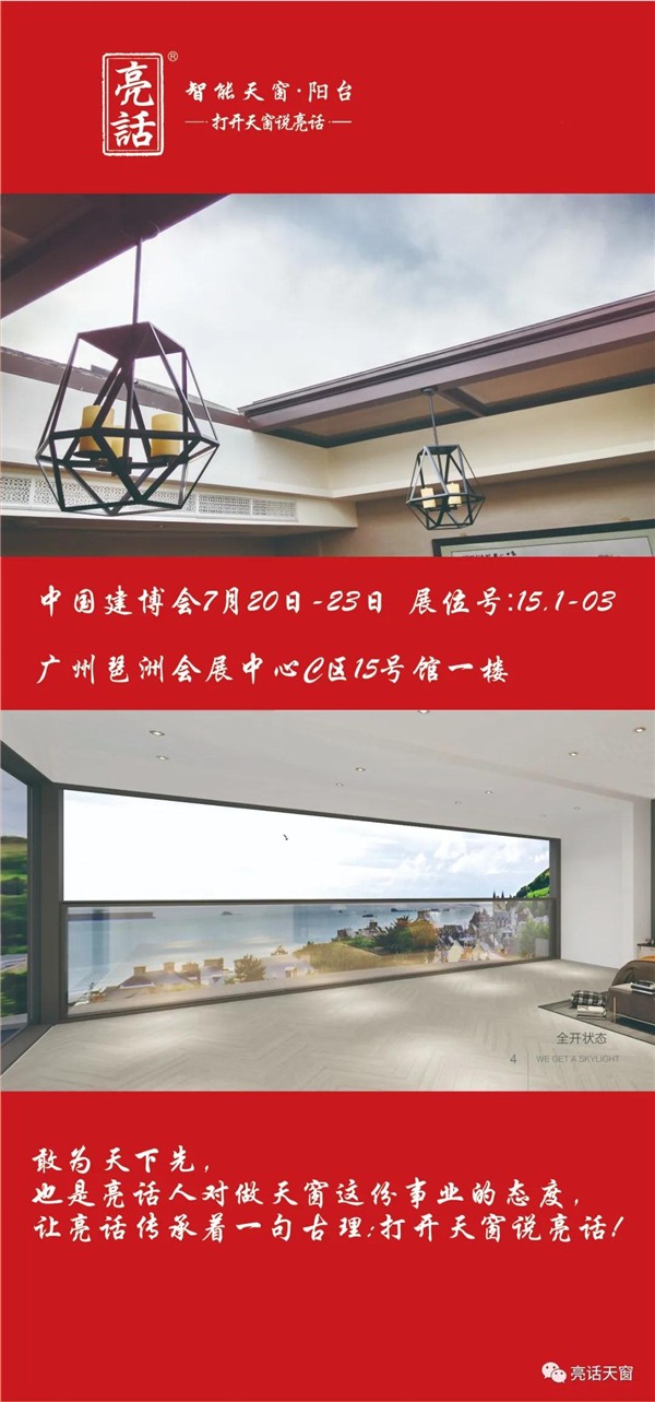 亮话智能天窗相约您参加广州建博会