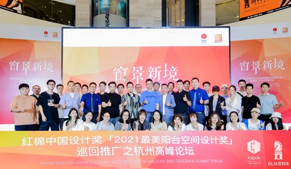 百利玛门窗|2021最美阳台空间设计奖高峰论坛圆满成功