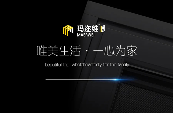 玛迩维门窗有限公司 ·2021年新品发布主打产品重点介绍